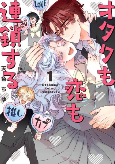 Otaku mo Koi mo Rensa suru Otaku mo Koi mo Rensa suru
