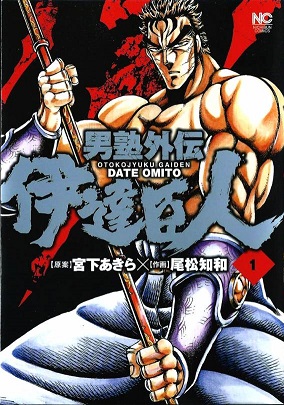 Otokojuku Gaiden - Date Omito Otokojuku Gaiden - Date Omito