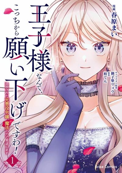 Ouji-sama Nante, Kocchi Kara Negaisage Desu wa! - Tsuihou Sareta Moto Akuyaku Reijou, Mahou no Chikara de Mikaeshimasu