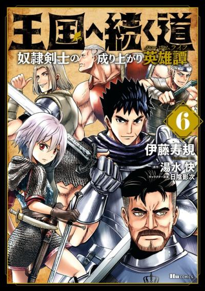 Oukoku e Tsuzuku Michi - Dorei Kenshi no Nariagari Eiyuutan Oukoku e Tsuzuku Michi - Dorei Kenshi no Nariagari Eiyuutan
