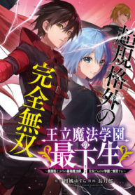 Ouritsu Mahou Gakuen no Saikasei - Hinkongai Agari no Saikyou Mahoushi, Kizoku Darake no Gakuen de Musou Suru Ouritsu Mahou Gakuen no Saikasei - Hinkongai Agari no Saikyou Mahoushi, Kizoku Darake no Gakuen de Musou Suru