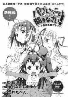 Papa no Iukoto o Kikinasai! - Takanashi no Hidamari Papa no Iukoto o Kikinasai! - Takanashi no Hidamari