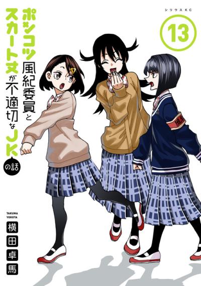 Ponkotsu Fuukiin to Skaato take ga Futekisetsu na JK no Hanashi Ponkotsu Fuukiin to Skaato take ga Futekisetsu na JK no Hanashi