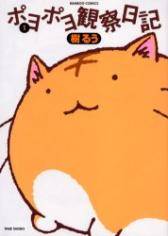 Poyopoyo Kansatsu Nikki Poyopoyo Kansatsu Nikki