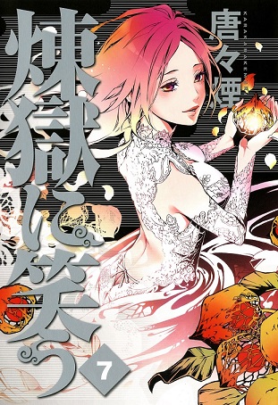Rengoku ni Warau Rengoku ni Warau