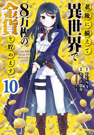Rougo ni Sonaete Isekai de 8-manmai no Kinka o Tamemasu Rougo ni Sonaete Isekai de 8-manmai no Kinka o Tamemasu