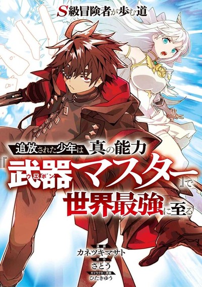 S-Class Boukensha ga Ayumu Michi ~Tsuihou Sareta Shounen wa Shin no Nouryoku "Buki Master" de Sekai Saikyou ni Itaru~ S-Class Boukensha ga Ayumu Michi ~Tsuihou Sareta Shounen wa Shin no Nouryoku "Buki Master" de Sekai Saikyou ni Itaru~