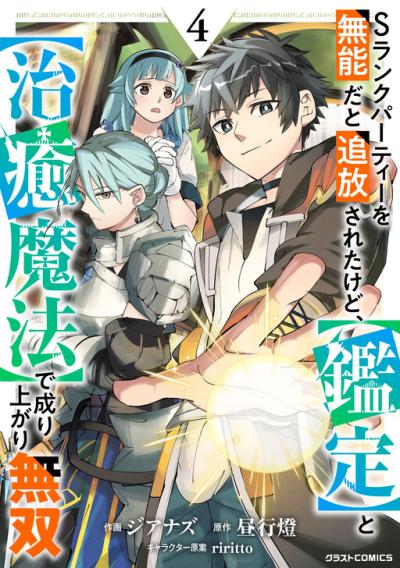 S-Rank Party wo Munou da to Tsuihousareta kedo, "Kantei" to "Chiyu Mahou" de Nariagari Musou S-Rank Party wo Munou da to Tsuihousareta kedo, "Kantei" to "Chiyu Mahou" de Nariagari Musou