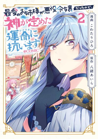 Saiai no Onee-sama ga Akuyaku Reijou datta no de, Kami ga Sadameta Scenario ni Aragaimasu Saiai no Onee-sama ga Akuyaku Reijou datta no de, Kami ga Sadameta Scenario ni Aragaimasu