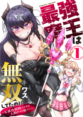 Saikyou Maou wa Musou Shiteta no ni: Nyotaika Kaijo no Kagi wa Hitodasuke no Tabi deshita Saikyou Maou wa Musou Shiteta no ni: Nyotaika Kaijo no Kagi wa Hitodasuke no Tabi deshita