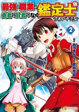 Saikyou no Shokugyou wa Yuusha demo Kenja demo naku Kanteishi (Kari) rashii desu yo? Saikyou no Shokugyou wa Yuusha demo Kenja demo naku Kanteishi (Kari) rashii desu yo?