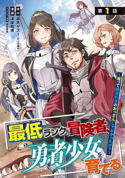 Saitei Rank no Boukensha, Yuusha Shoujo wo Sodateru Orette Saitei Rank no Boukensha, Yuusha Shoujo wo Sodateru Orette