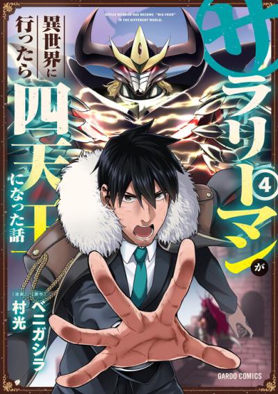 Salaryman ga Isekai ni Ittara Shitennou ni Natta Hanashi Salaryman ga Isekai ni Ittara Shitennou ni Natta Hanashi
