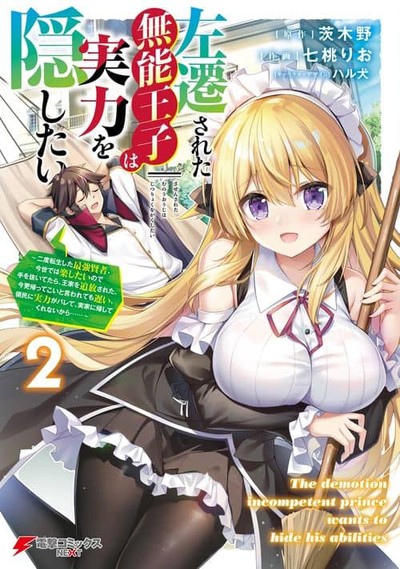 Sasensareta Munou Ouji wa Jitsuryoku wo Kakushitai Sasensareta Munou Ouji wa Jitsuryoku wo Kakushitai