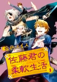 Satou-kun no Juunan Seikatsu Satou-kun no Juunan Seikatsu