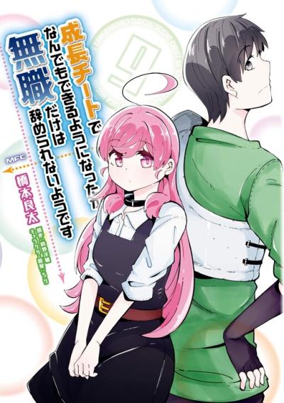 Seichou Cheat de Nandemo Dekiru you ni Natta ga, Mushoku dake wa Yamerarenai you desu Seichou Cheat de Nandemo Dekiru you ni Natta ga, Mushoku dake wa Yamerarenai you desu