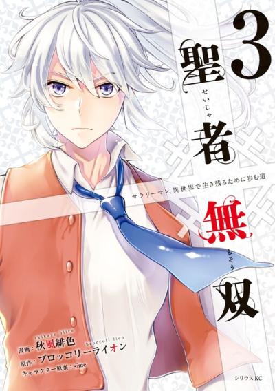 Seija Musou - Sarariiman, Isekai de Ikinokoru Tame ni Ayumu Michi Seija Musou - Sarariiman, Isekai de Ikinokoru Tame ni Ayumu Michi