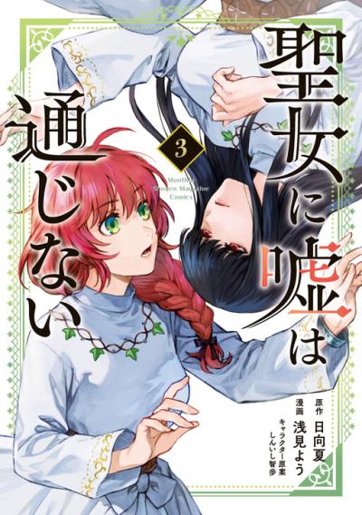 Seijo ni Uso wa Tsuujinai Seijo ni Uso wa Tsuujinai