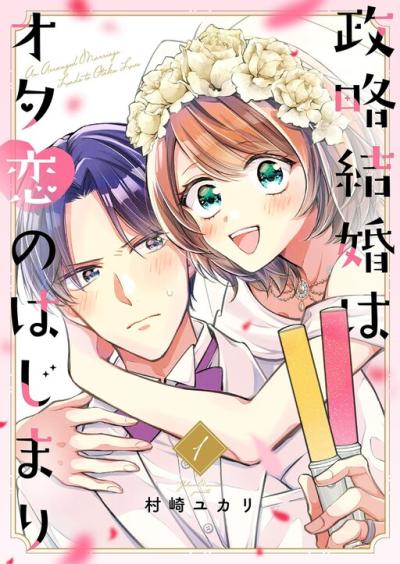 Seiryaku Kekkon wa Otakoi no Hajimari Seiryaku Kekkon wa Otakoi no Hajimari