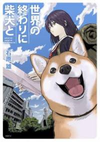 Sekai no Owari ni Shiba Inu to Sekai no Owari ni Shiba Inu to