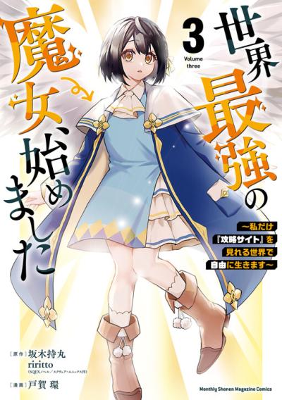 Sekai Saikyou no Majo, Hajimemashita - Watashidake "Kouryaku Saito" wo Mireru Sekai de Jiyuu ni Ikimasu Sekai Saikyou no Majo, Hajimemashita - Watashidake "Kouryaku Saito" wo Mireru Sekai de Jiyuu ni Ikimasu