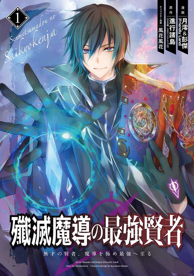 Senmetsu Madou no Saikyou Kenja - Musai no Kenja, Madou o Kiwame Saikyou e Itaru Senmetsu Madou no Saikyou Kenja - Musai no Kenja, Madou o Kiwame Saikyou e Itaru
