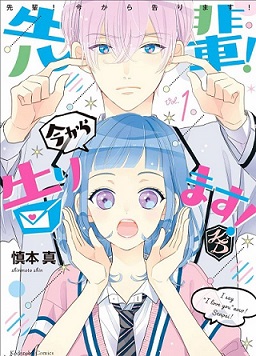 Senpai! Ima Kara Kokurimasu! Senpai! Ima Kara Kokurimasu!