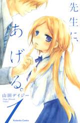 Sensei ni Ageru Sensei ni Ageru