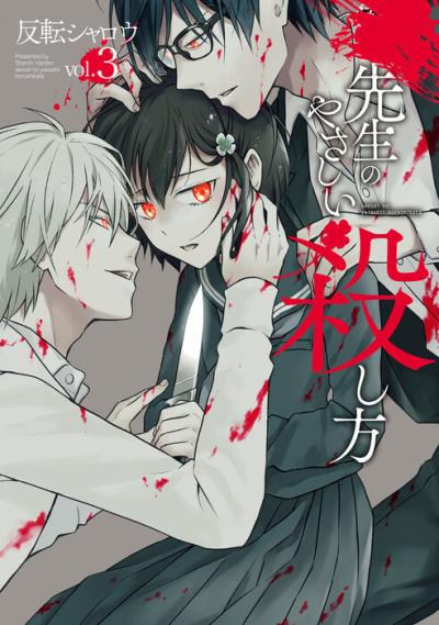 Sensei no Yasashii Koroshikata Sensei no Yasashii Koroshikata