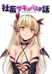 Shachiku Succubus no Hanashi Shachiku Succubus no Hanashi