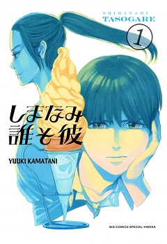 Shimanami Tasogare Shimanami Tasogare
