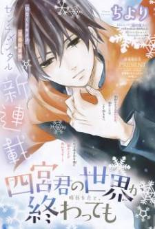 Shinomiya-kun no Sekai ga Owatte mo Shinomiya-kun no Sekai ga Owatte mo