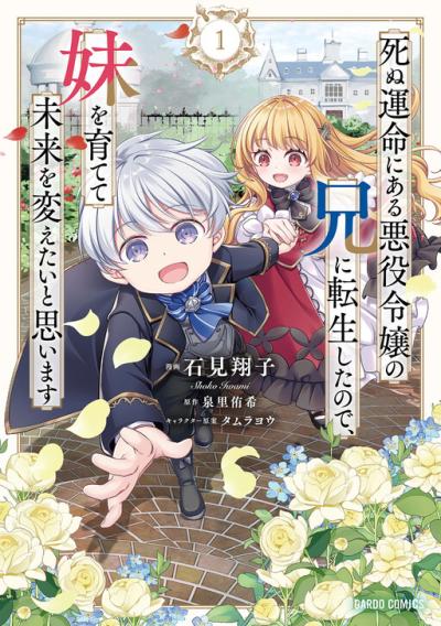 Shinu Unmei ni Aru Akuyaku Reijou no Ani ni Tensei Shita node, Imouto o Sodatete Mirai o Kaetai to Omoimasu: Sekai Saikyou wa Ore dakedo, Sekai Saikawa wa Imouto ni Chigainai