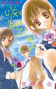 Shinyuu to Watashi no Suki na Hito Shinyuu to Watashi no Suki na Hito
