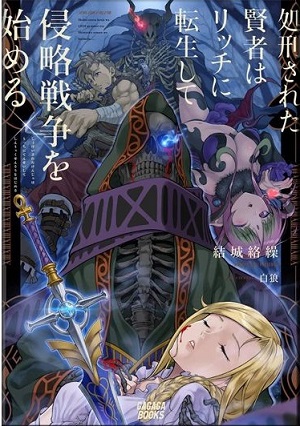 Shokei Sareta Kenja wa Lich ni Tensei Shite Shinryaku Sensou o Hajimeru Shokei Sareta Kenja wa Lich ni Tensei Shite Shinryaku Sensou o Hajimeru