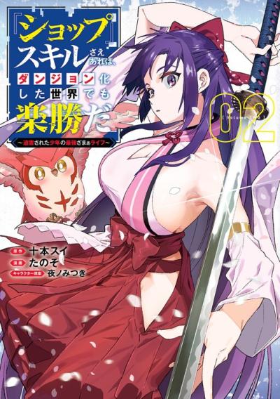 "Shop" Skill Saeareba, Dungeon-ka shita Sekai demo Rakushou da "Shop" Skill Saeareba, Dungeon-ka shita Sekai demo Rakushou da