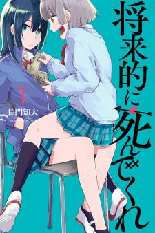 Shouraiteki ni Shinde Kure Shouraiteki ni Shinde Kure