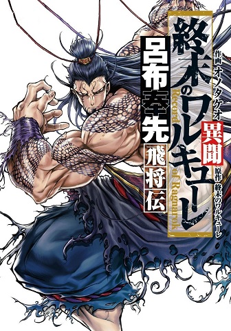 Shuumatsu no Valkyrie Ibun: Ryo Fu Housen Hishouden Shuumatsu no Valkyrie Ibun: Ryo Fu Housen Hishouden