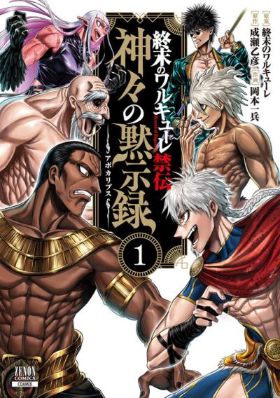 Shuumatsu no Valkyrie - Kamigami no Apocalypse Shuumatsu no Valkyrie - Kamigami no Apocalypse