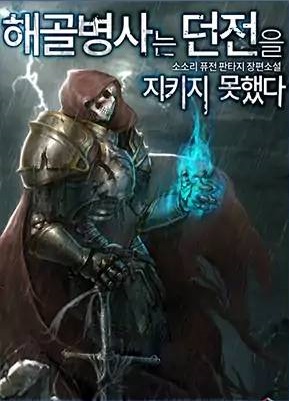 Skeleton Soldier Couldn"t Protect the Dungeon Skeleton Soldier Couldn"t Protect the Dungeon