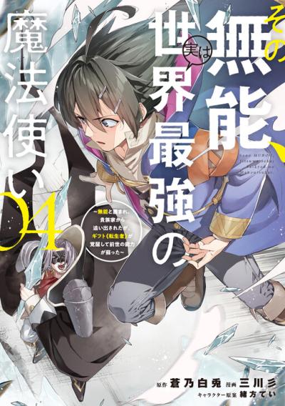 Sono Munou, Jitsu wa Sekai Saikyou no Mahoutsukai - Munou to Sagesumare, Kizokuka kara Oidasareta ga, Gift "Tenseisha" ga Kakusei shite Zense no Nouryoku ga Yomigaetta Sono Munou, Jitsu wa Sekai Saikyou no Mahoutsukai - Munou to Sagesumare, Kizokuka kara Oidasareta ga, Gift "Tenseisha" ga Kakusei shite Zense no Nouryoku ga Yomigaetta