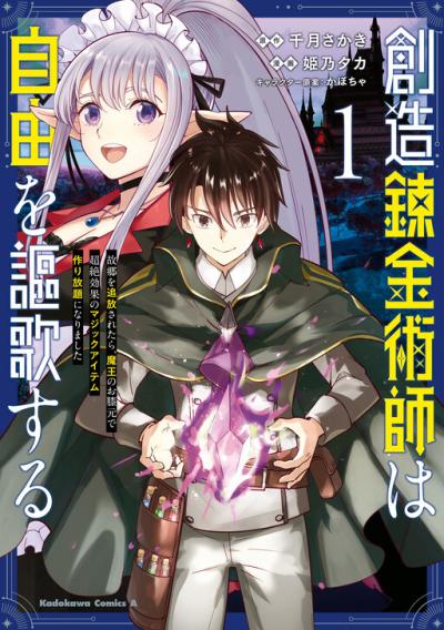 Souzou Renkinjutsu-shi wa Jiyuu wo Oukasuru Furusato wo Tsuihou saretara, Maou no wo Hizamoto de Chouzetsu Kouka no Magic Item Tsukuri Houdai ni Narimashita Souzou Renkinjutsu-shi wa Jiyuu wo Oukasuru Furusato wo Tsuihou saretara, Maou no wo Hizamoto de Chouzetsu Kouka no Magic Item Tsukuri Houdai ni Narimashita