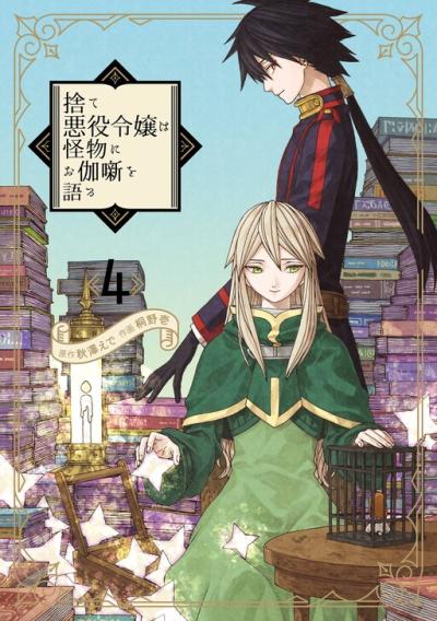 Sute Akuyaku Reijou wa Kaibutsu ni Otogibanashi wo Kataru Sute Akuyaku Reijou wa Kaibutsu ni Otogibanashi wo Kataru