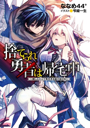 Suterare Yuusha wa Kitakuchuu Suterare Yuusha wa Kitakuchuu