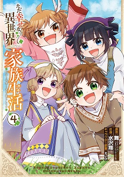 Tada Shiawasena Isekai Kazoku Seikatsu Tada Shiawasena Isekai Kazoku Seikatsu