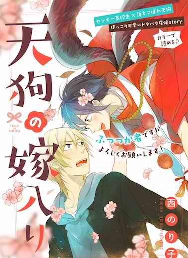Tengu no Yomeiri Tengu no Yomeiri