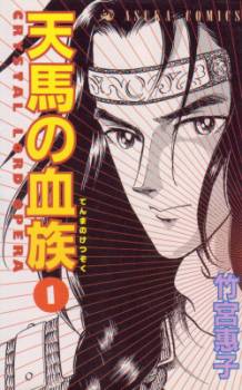 Tenma no Ketsuzoku Tenma no Ketsuzoku