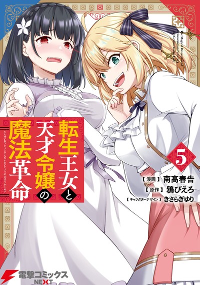 Tensei Oujo to Tensai Reijou no Mahou Kakumei Tensei Oujo to Tensai Reijou no Mahou Kakumei