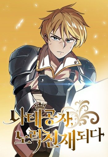 The Lazy Prince Becomes a Genius The Lazy Prince Becomes a Genius