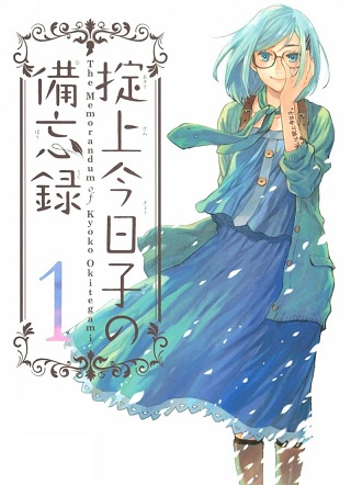 The Memorandum of Kyoko Okitegami The Memorandum of Kyoko Okitegami